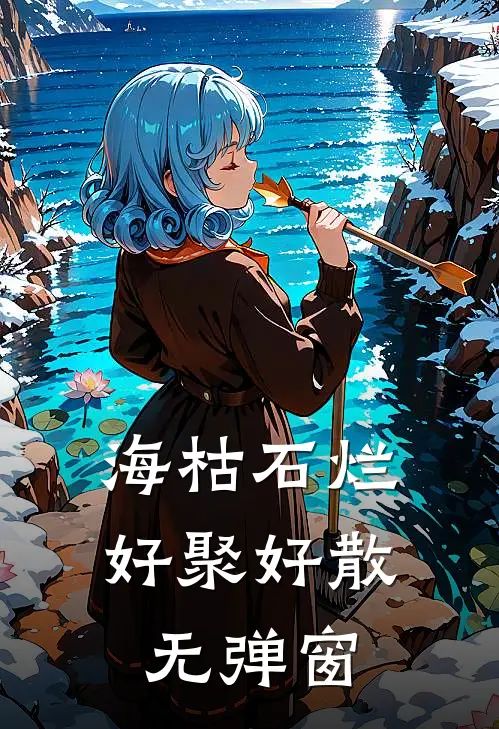 海枯石烂，好聚好散无弹窗