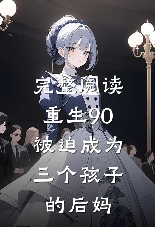 完整阅读重生90：被迫成为三个孩子的后妈