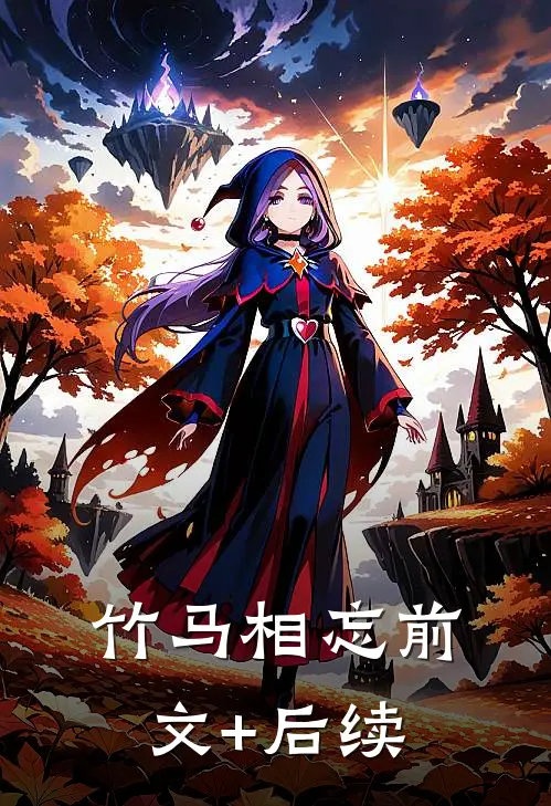 竹马相忘前文+后续