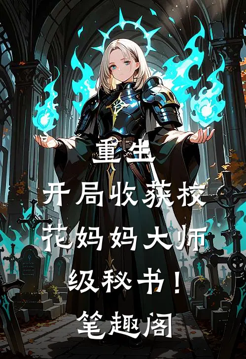 重生：开局收获校花妈妈大师级秘书！笔趣阁