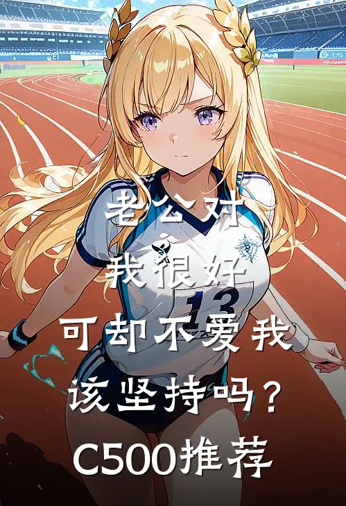 老公对我很好，可却不爱我，该坚持吗？C500推荐