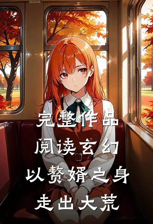 完整作品阅读玄幻：以赘婿之身走出大荒