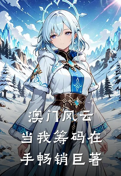 澳门风云：当我筹码在手畅销巨著