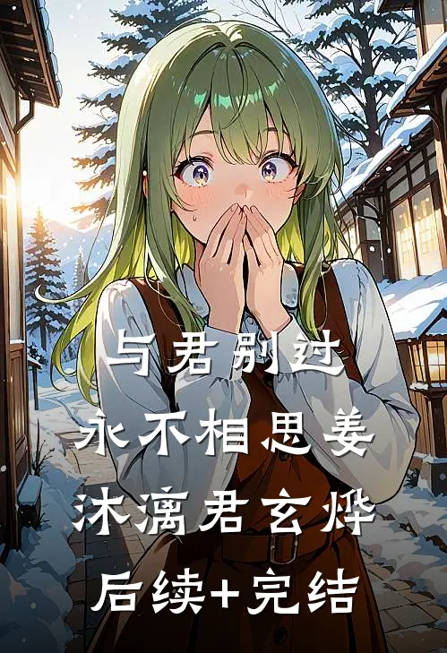 与君别过，永不相思姜沐漓君玄烨后续+完结
