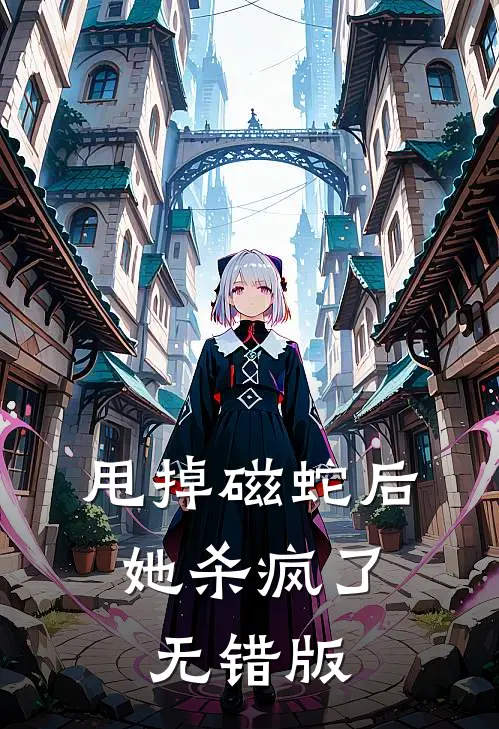 甩掉磁蛇后，她杀疯了无错版