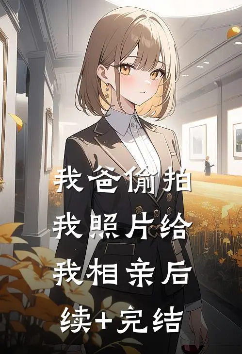 我爸偷拍我照片给我相亲后续+完结