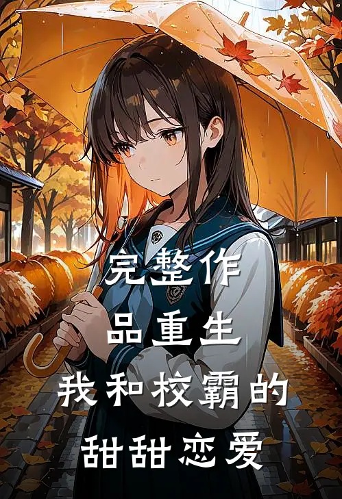 完整作品重生：我和校霸的甜甜恋爱