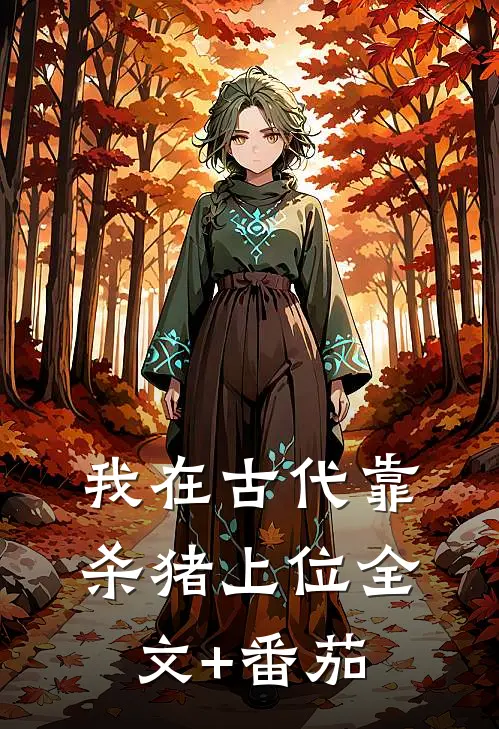 我在古代靠杀猪上位全文+番茄