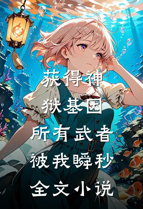 获得神狱基因，所有武者被我瞬秒全文小说