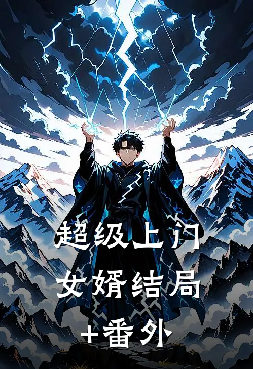 超级上门女婿结局+番外