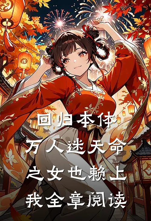 回归本体，万人迷天命之女也赖上我全章阅读