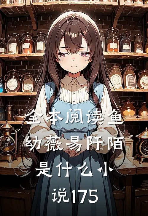 全本阅读鱼幼薇易阡陌是什么小说175