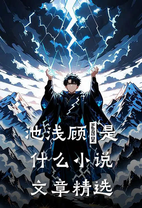池浅顾婳是什么小说文章精选