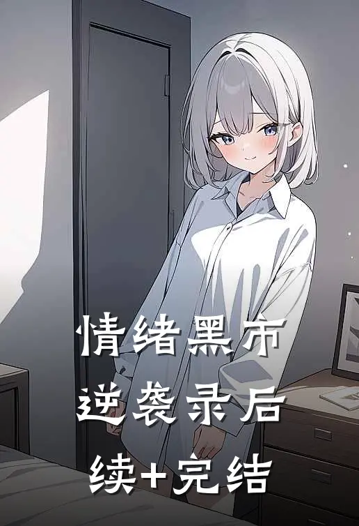 情绪黑市逆袭录后续+完结