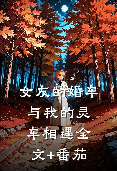 女友的婚车与我的灵车相遇全文+番茄
