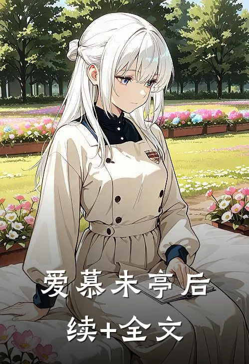 爱慕未亭后续+全文