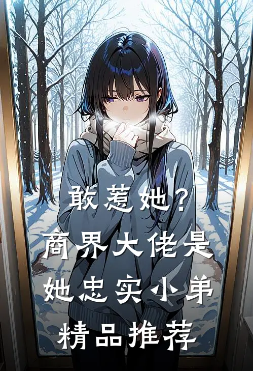 敢惹她？商界大佬是她忠实小弟精品推荐