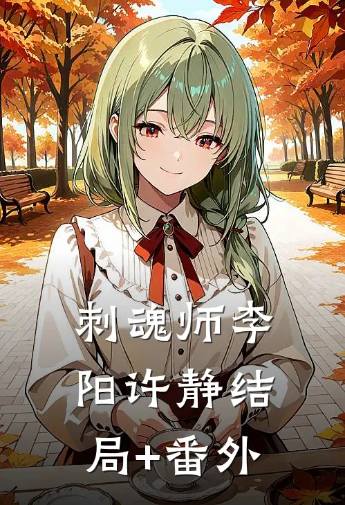刺魂师李阳许静结局+番外