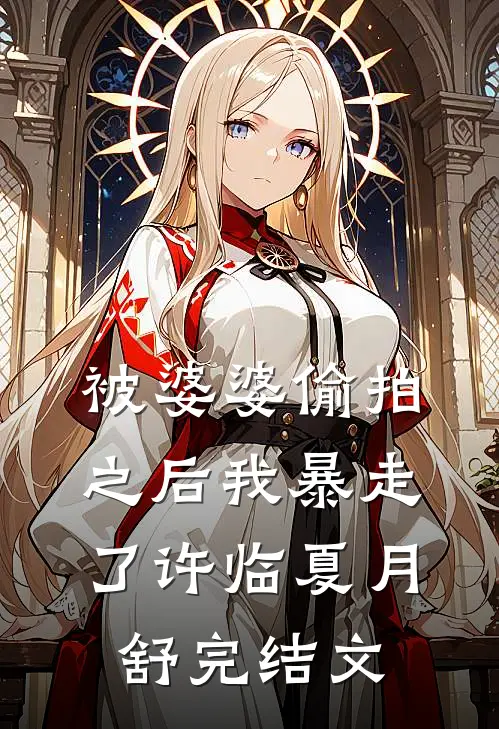被婆婆偷拍之后我暴走了许临夏月舒完结文