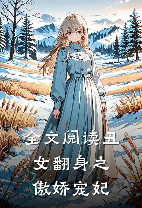 全文阅读丑女翻身之傲娇宠妃
