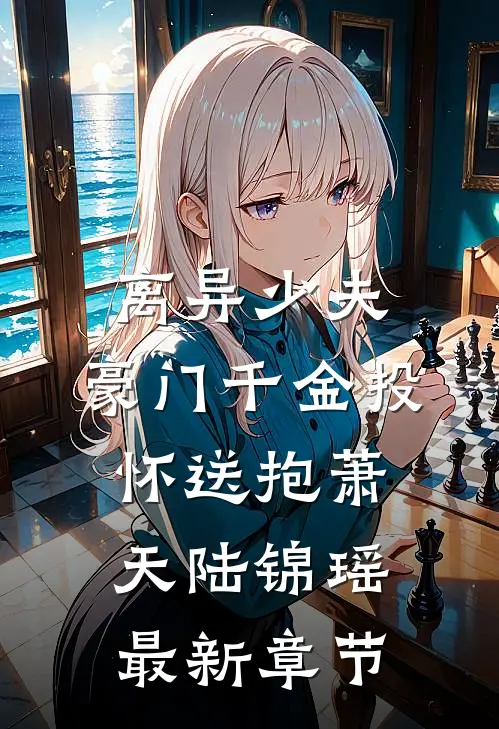 离异少夫：豪门千金投怀送抱萧天陆锦瑶最新章节