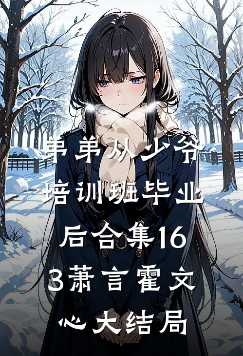 弟弟从少爷培训班毕业后合集163萧言霍文心大结局