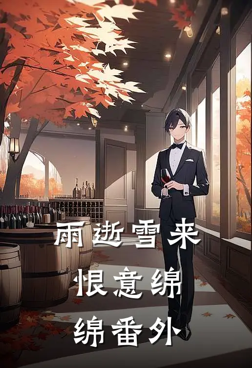 雨逝雪来，恨意绵绵番外