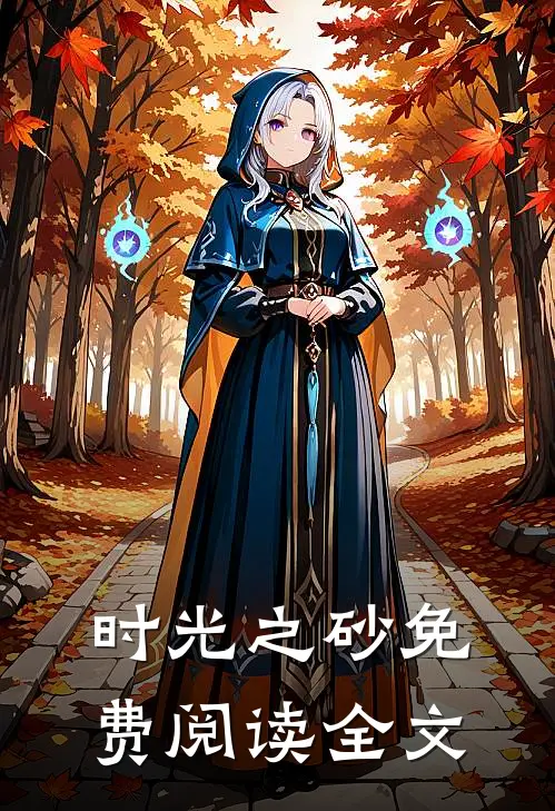 时光之砂免费阅读全文