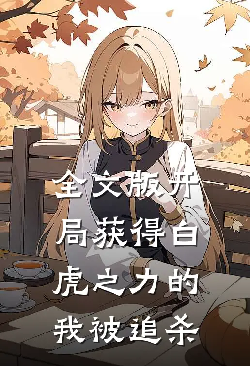 全文版开局获得白虎之力的我被追杀