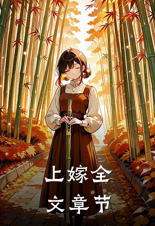 上嫁全文章节