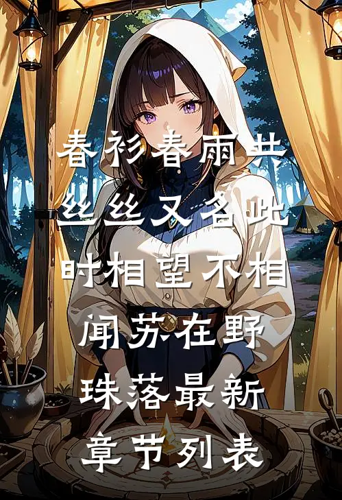 春衫春雨共丝丝又名此时相望不相闻苏在野珠落最新章节列表