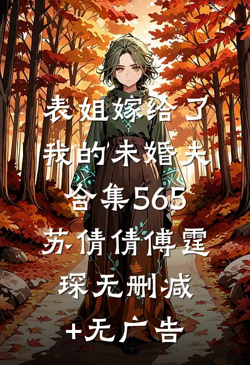 表姐嫁给了我的未婚夫合集565苏倩倩傅霆琛无删减+无广告