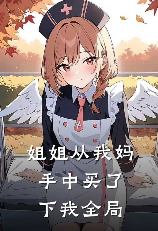 姐姐从我妈手中买了下我全局