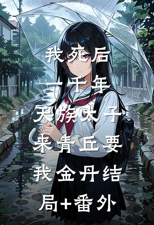我死后一千年，天族太子来青丘要我金丹结局+番外