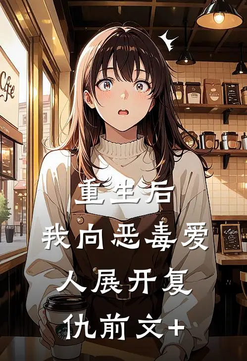 重生后，我向恶毒爱人展开复仇前文+