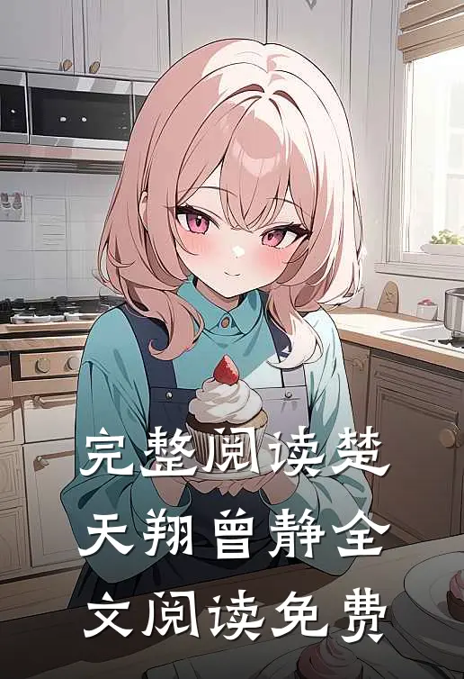完整阅读楚天翔曾静全文阅读免费