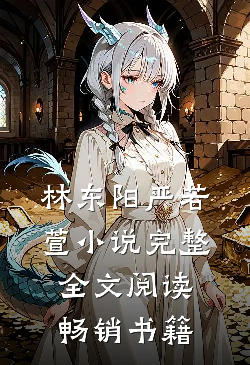 林东阳严若萱小说完整全文阅读畅销书籍
