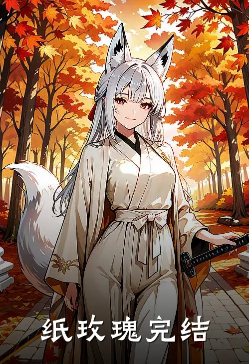 纸玫瑰完结