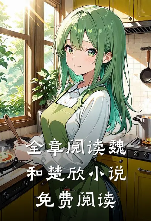 全章阅读魏和楚欣小说免费阅读