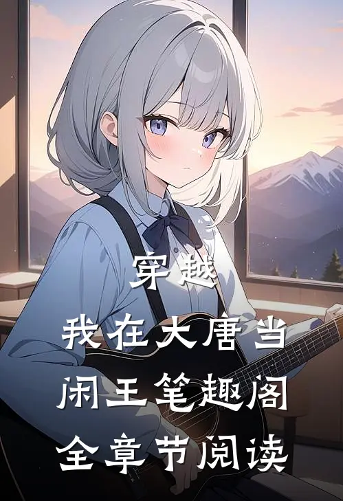 穿越:我在大唐当闲王 笔趣阁全章节阅读