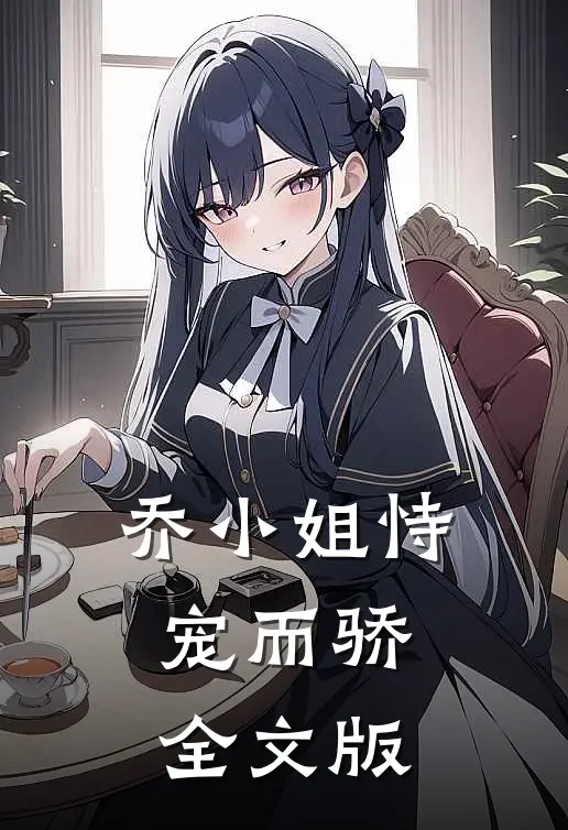 乔小姐恃宠而骄全文版
