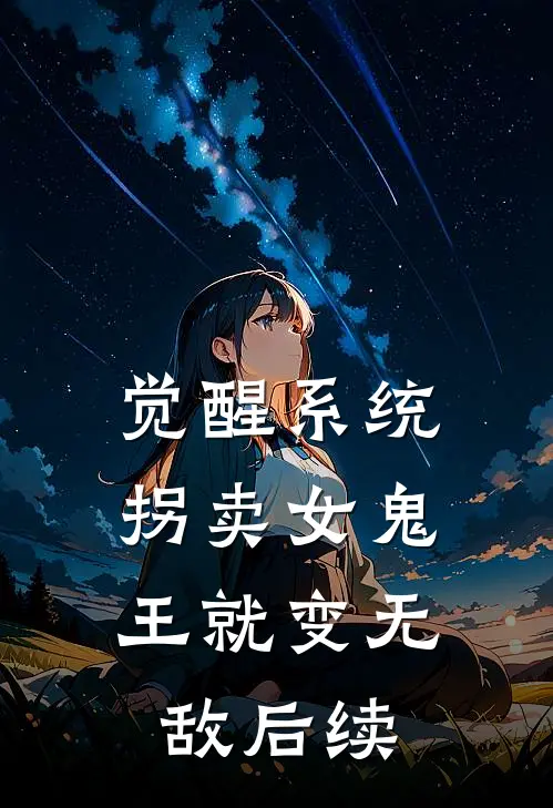 觉醒系统：拐卖女鬼王就变无敌后续