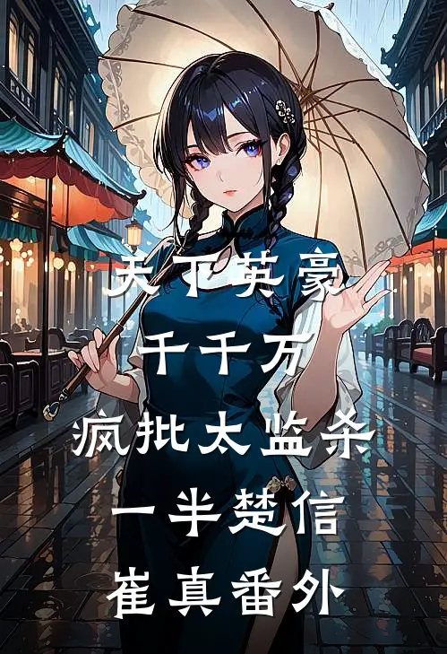 天下英豪千千万，疯批太监杀一半楚信崔真番外