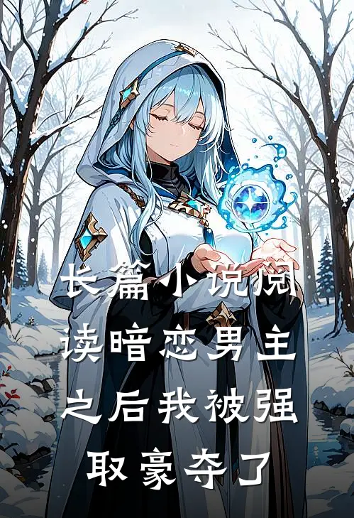 长篇小说阅读暗恋男主之后我被强取豪夺了