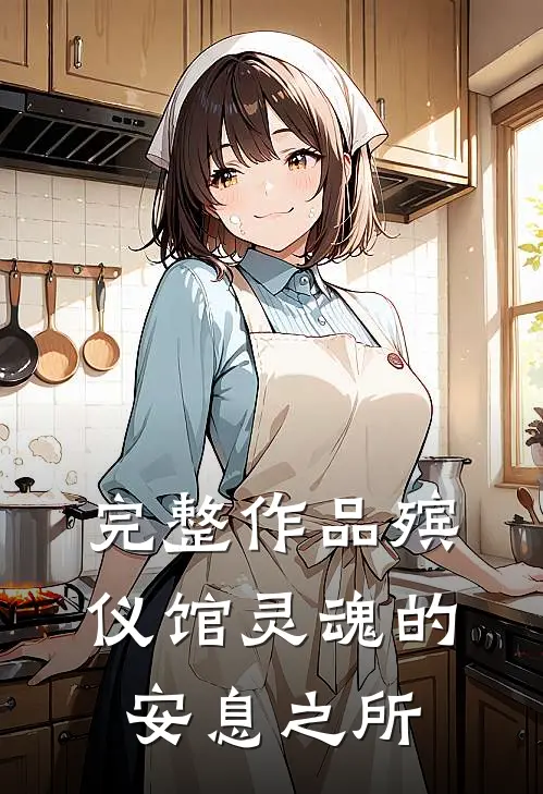 完整作品殡仪馆灵魂的安息之所