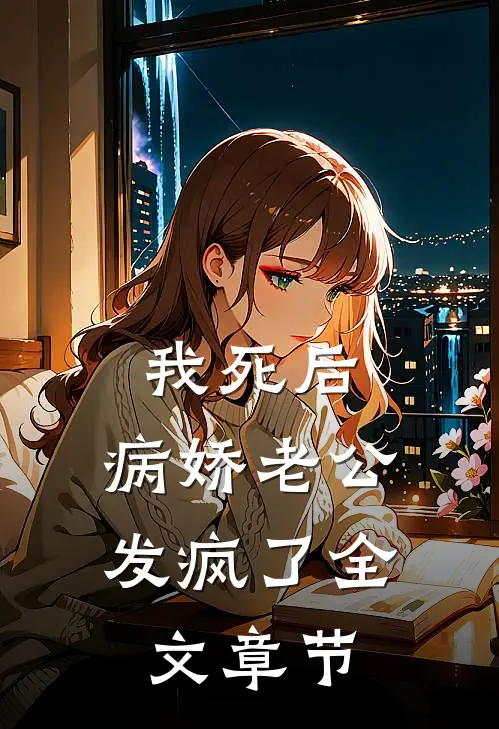 我死后，病娇老公发疯了全文章节