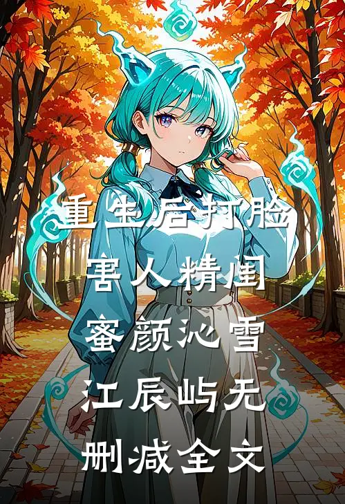 重生后打脸害人精闺蜜颜沁雪江辰屿无删减全文