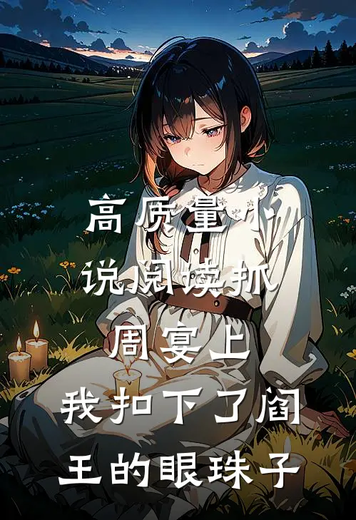 高质量小说阅读抓周宴上，我扣下了阎王的眼珠子