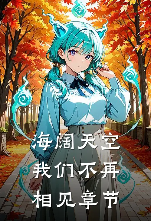 海阔天空，我们不再相见章节