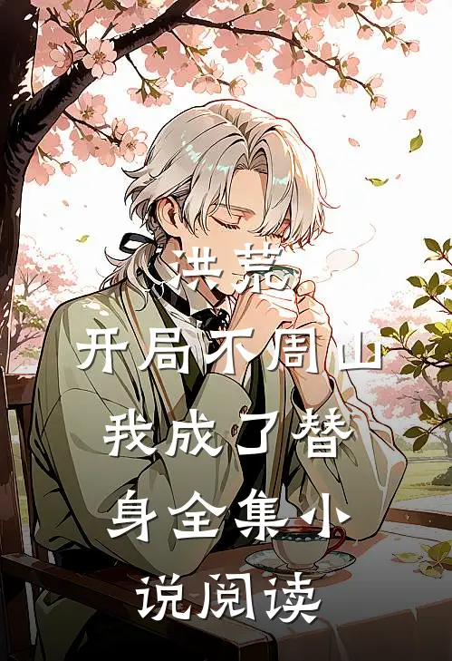 洪荒：开局不周山，我成了替身全集小说阅读